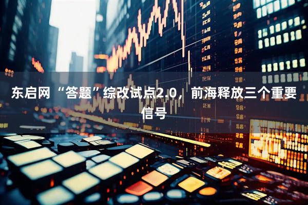 东启网 “答题”综改试点2.0，前海释放三个重要信号
