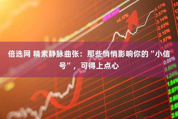 倍选网 精索静脉曲张：那些悄悄影响你的“小信号”，可得上点心