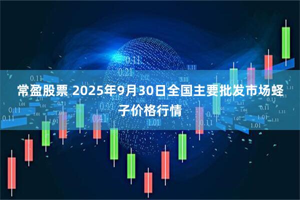 常盈股票 2025年9月30日全国主要批发市场蛏子价格行情