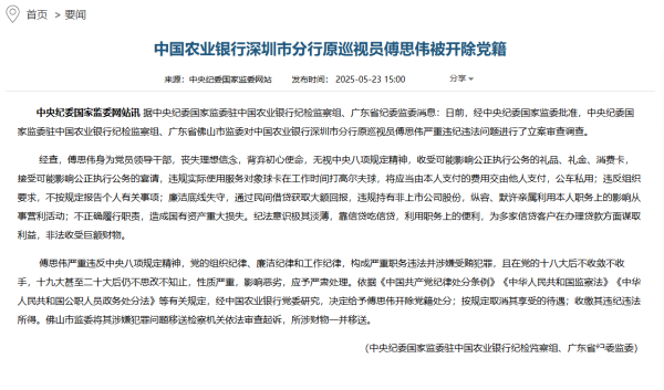 民信配资端 深圳农行原巡视员被开除党籍，曾违规持有非上市公司股份